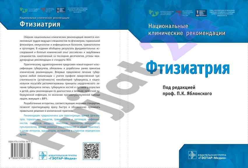 Национальные клинические рекомендации по туберкулезу