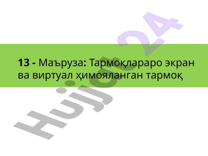 Тармоқлараро экран ва виртуал ҳимояланган тармоқ