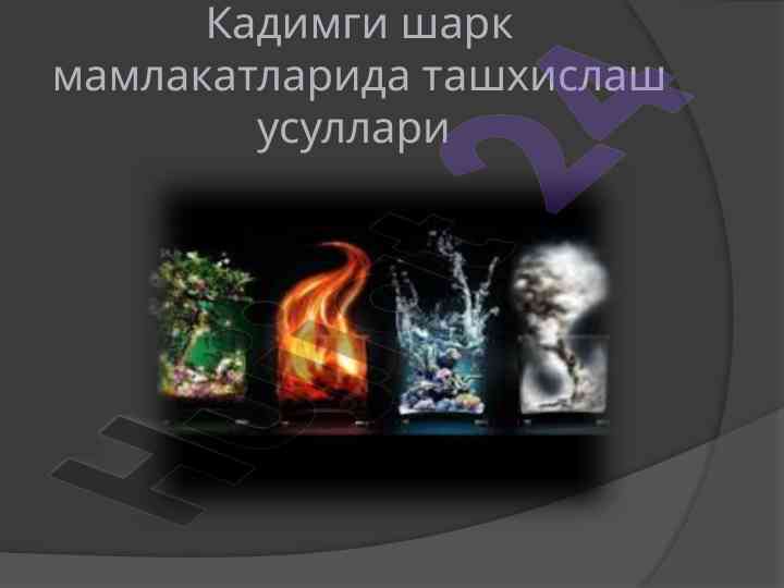 Кадимги шарқ тиббиётининг ривожланиши бўйича фикрлар