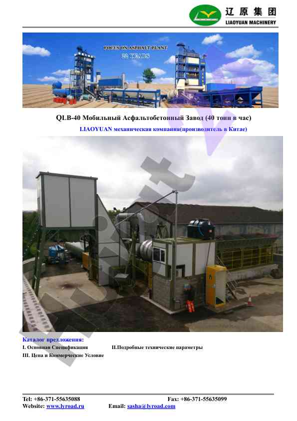 Qlb-40 mobilnyy asfaltobetonnyy zavod kharakteristiki