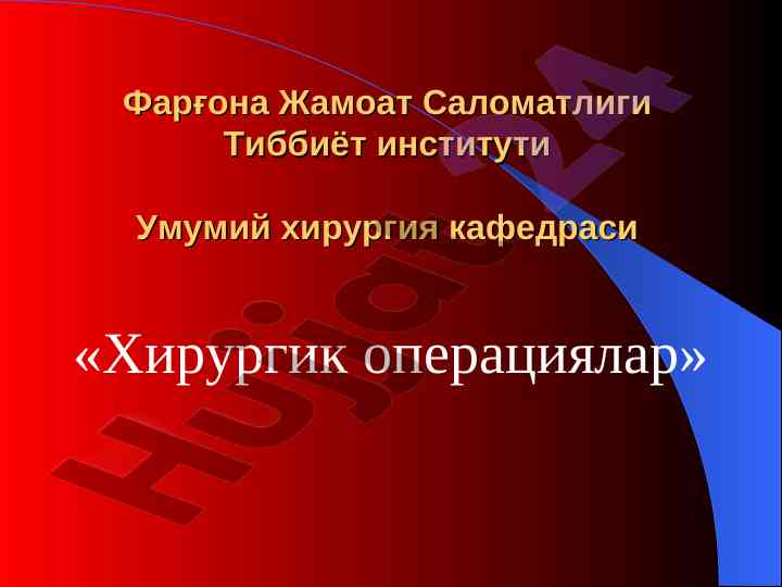 Даво мақсади ичун хирургик операциялар класслари