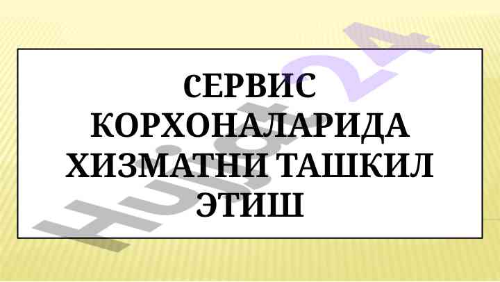 Сервис корхоналарда хизматни ташкил этиш