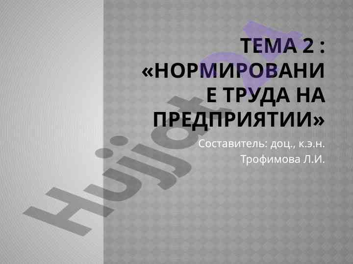 Normirovanie truda na predpriyatii