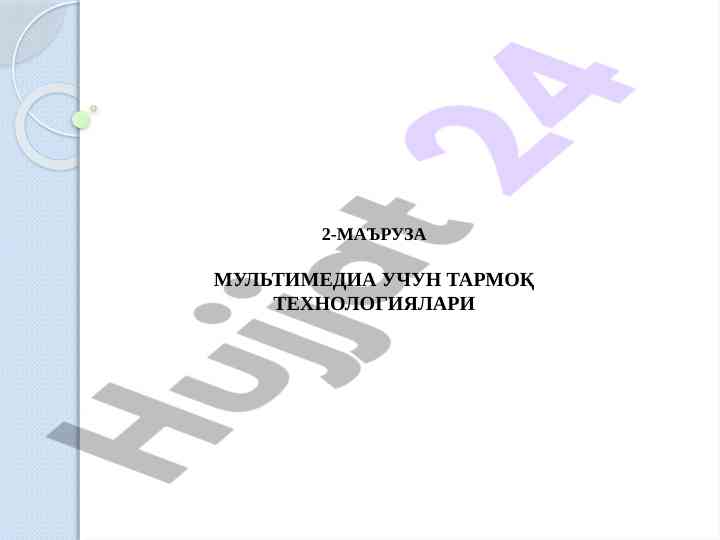 Multimedia uchun tarmoq texnologiyalari tahlili