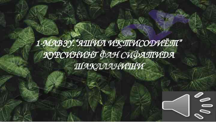 Яшил иқтисодиёт концепцияси ва ривожланиш