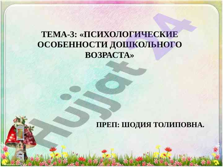 Психологические особенности дошкольного возраста