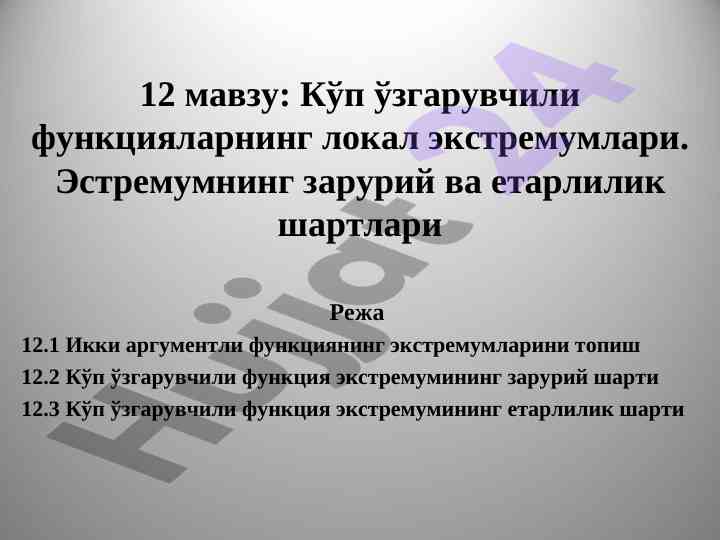 Кўп ўзгарувчи функцияларнинг локал экстремумлари