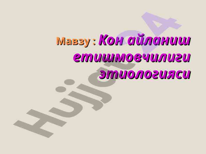 Kon aylanishing ehtishmovchiligi etiologiyasi
