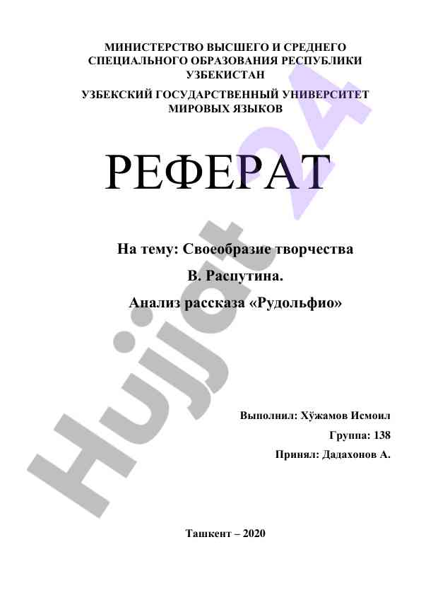 Своеобразие творчества в. распутина анализ рассказа рудольфио