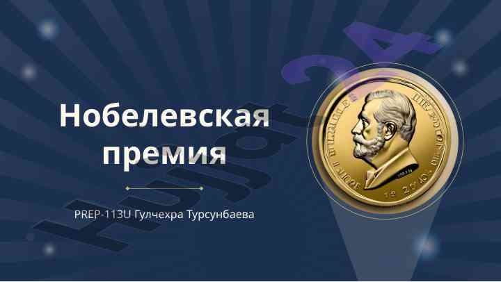 История нобелевской премии и ее влияние на науку