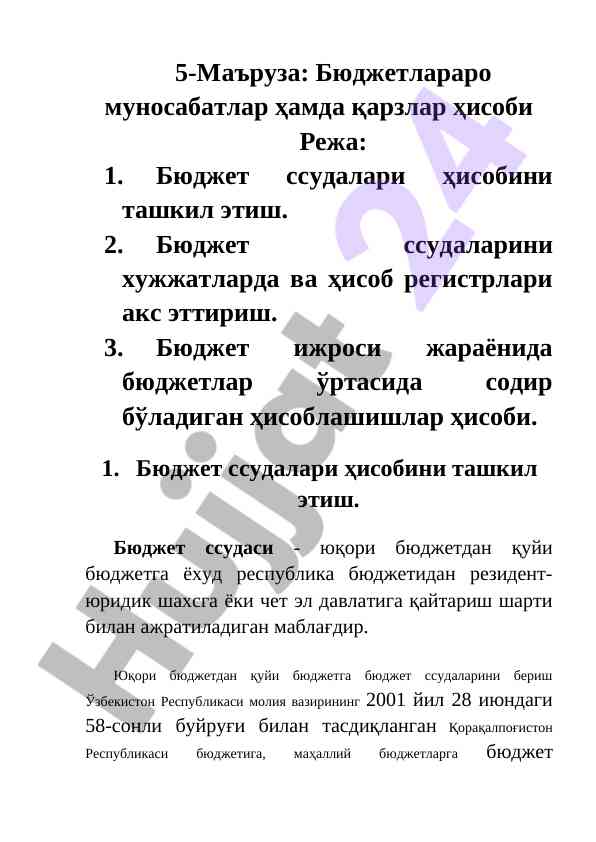 Bюджетлараро муносабатлар ҳамда қарзлар ҳисоби