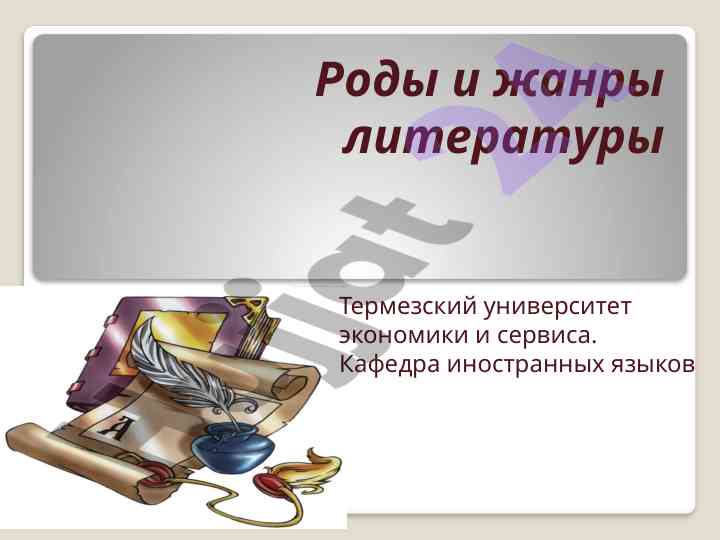 Rody i zhany literatury v termezskom universitete