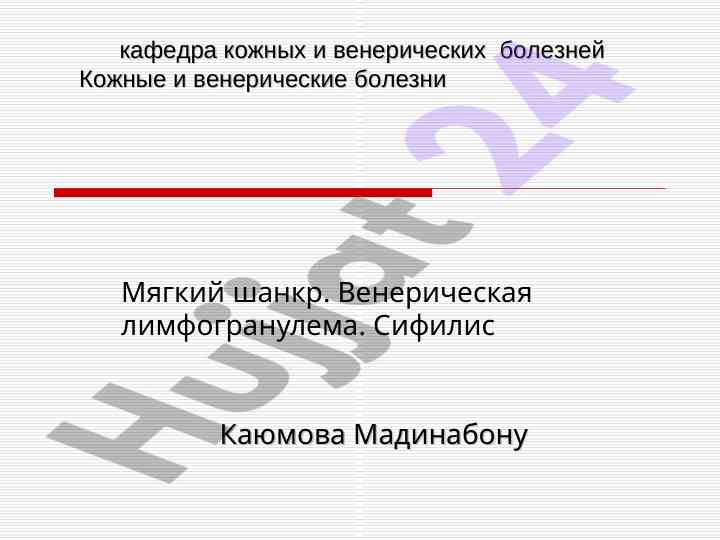 Sifilis va venerek kasalliklar sifati