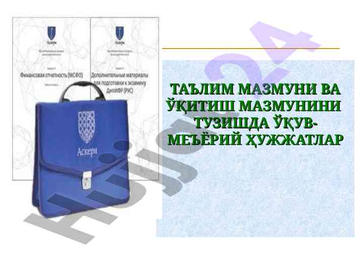 Таълим мазмуни ва ўқитиш мазмунини тузиш