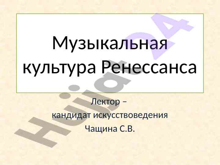 Музыкальная культура ренессанса и социология искусства