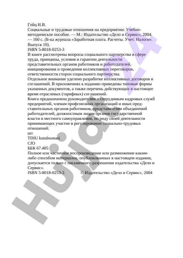 Социальные и трудовые отношения на предприятии