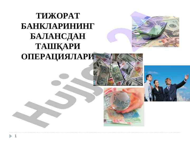 Tijorat banklarining balansdan tashqari operatsiyalari