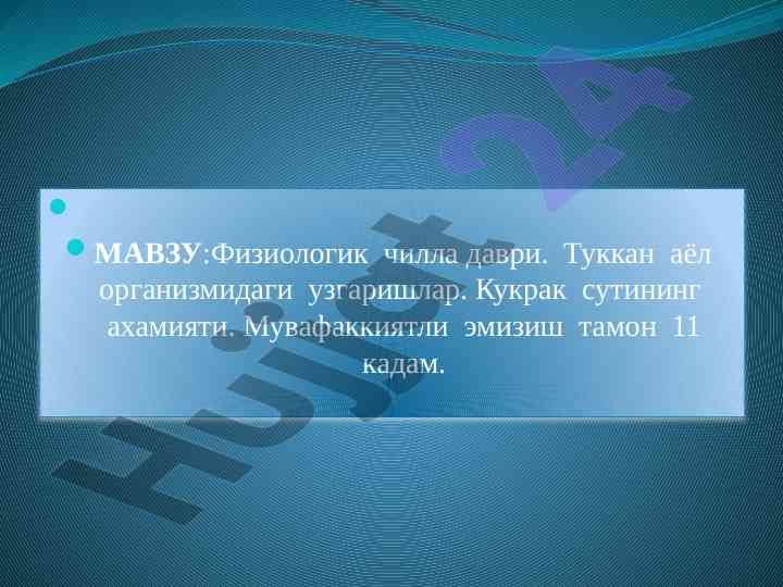 Физиологик чилла давридаги озгаришлар туккан аёлларда