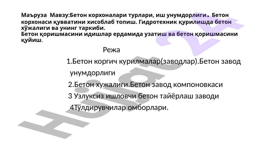 Бетон корхоналари турлари ва иш унумдорлиги
