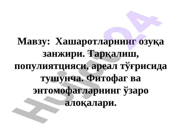 Хашаротларнинг озуқа занжири таҳлили