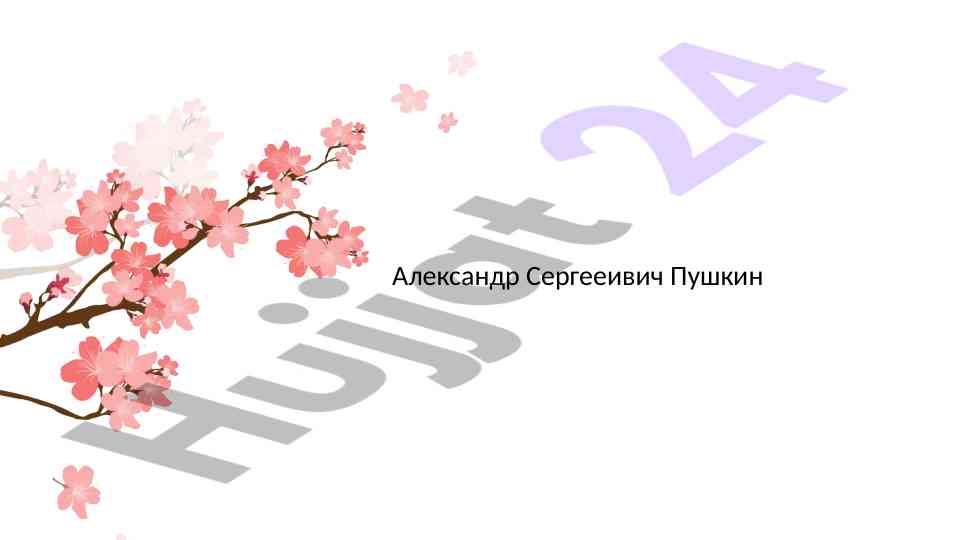 Великий русский поэт и писатель александра пушкина