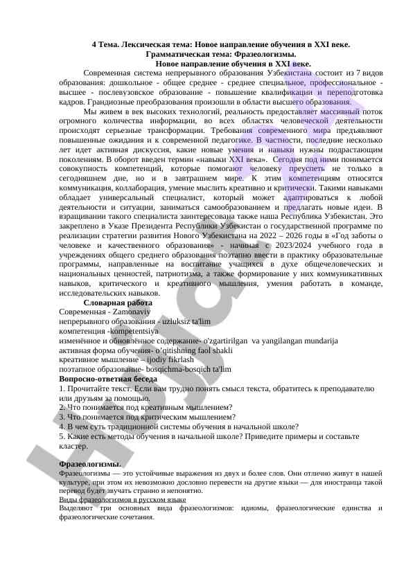 Новое направление обучения в xxi веке и фразеологизмы