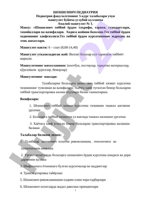 Шошилинч тиббий ёрдам маълумотлари услубий кулланма