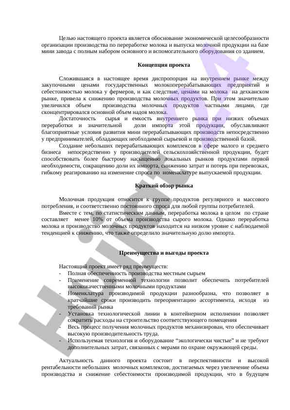 Экономическая целесообразность мини завода переработки молока