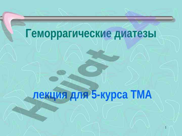 Геморрагические диатезы и гемостаз системы