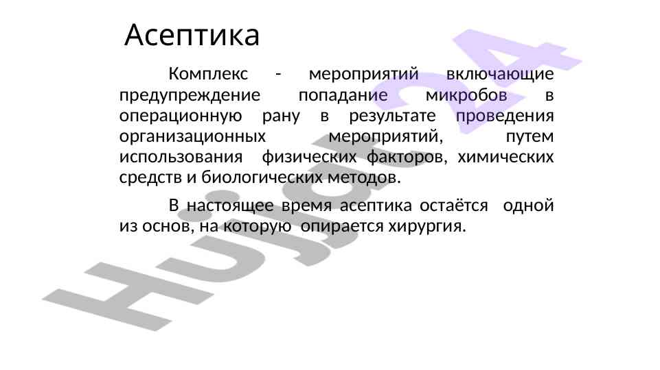 Асептика комплекс в хирургии профилактика инфекций