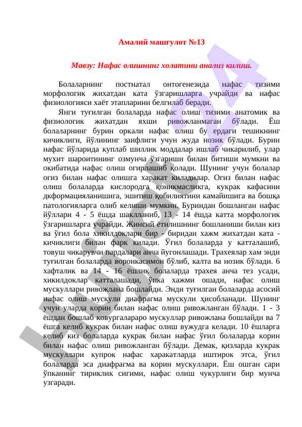 Нафас олишнинг холатини анализ килиш