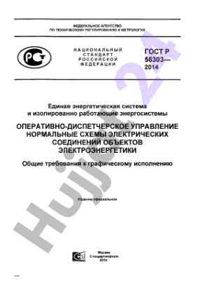 Единая энергетическая система стандарты управления