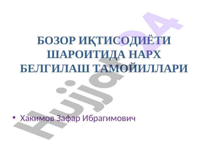 Bozor iqtisodiyoti sharoitida narx belgilash tamoyillari