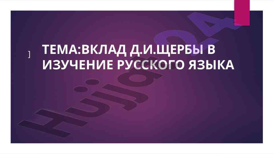 Вклад д.и.щербы в изучение русского языка