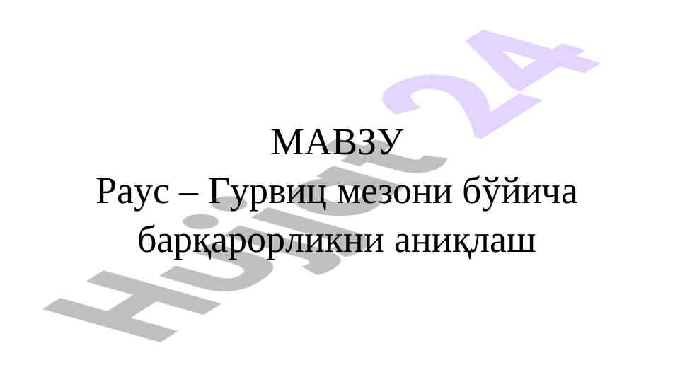 Гурвиц мезони бўйича тизим барқарорлигини аниқлаш
