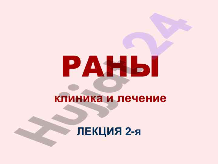 Лечение и заживление ран в клинической практике