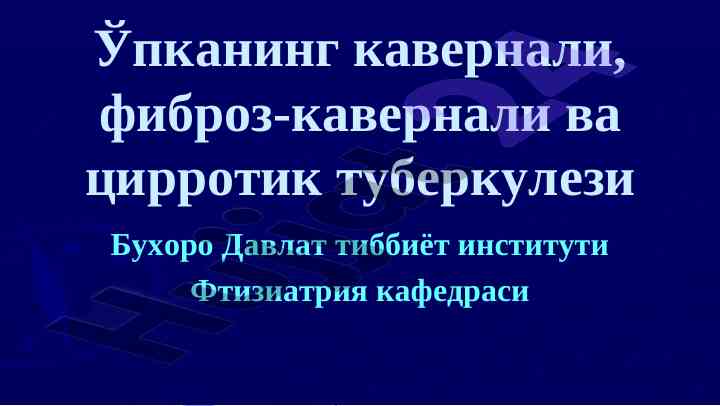 Ўпка туберкулезининг кавернали формалари мослашуви