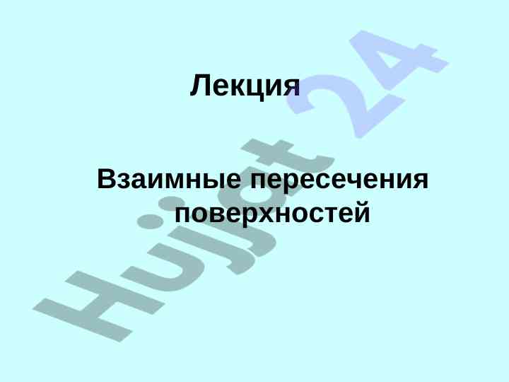 Пересечение поверхностей в многомерной геометрии