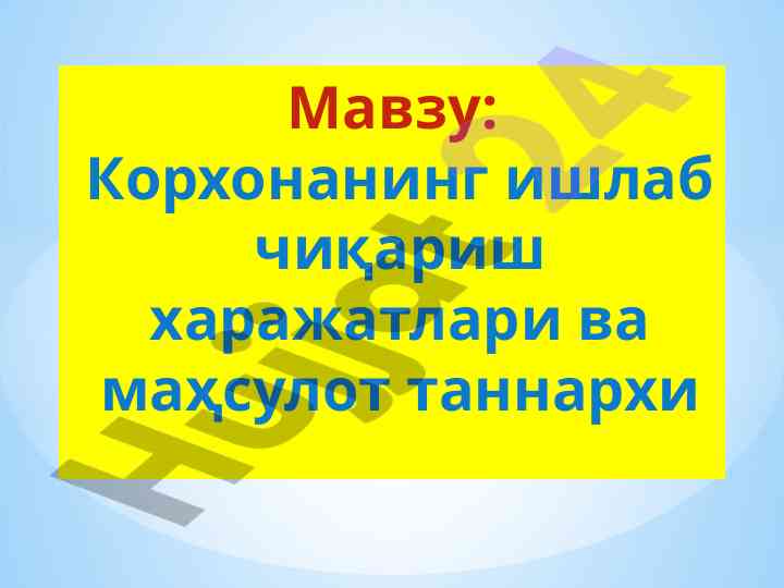 Корхонанинг ишлаб чиqarish харажатлари вa маҳсулот таннархи
