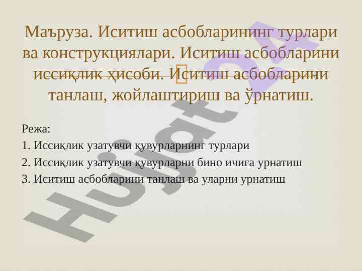 Иссиқлик узатувчи қувурлар ва асбоблар иситиш