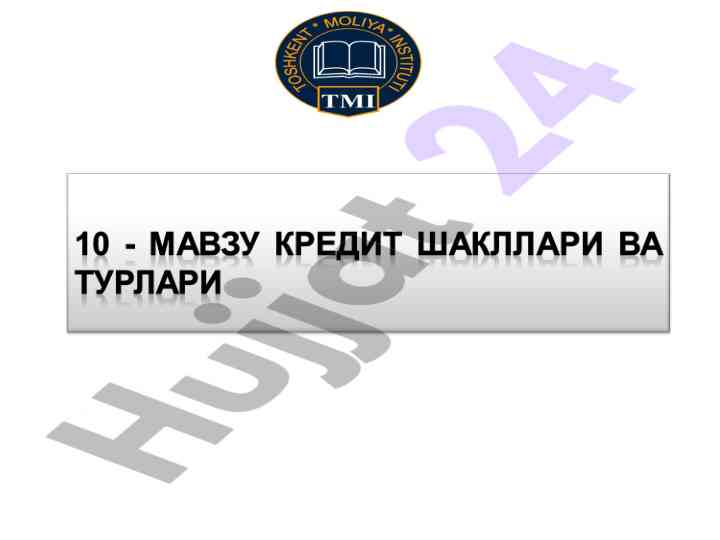 Кредитнинг асосий шакллари ва турлари