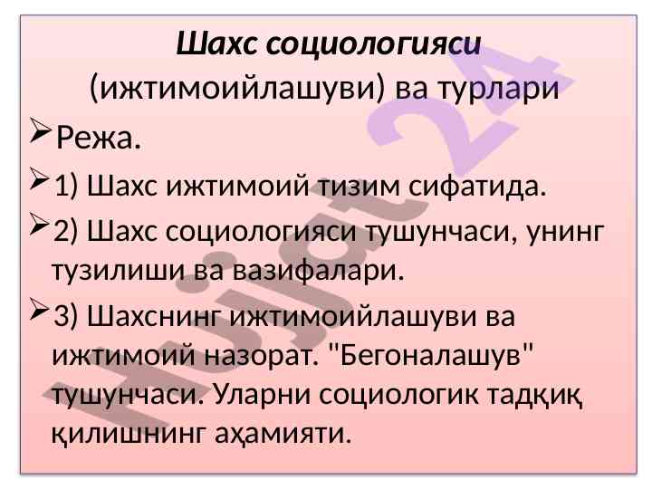 Shaxs sociologiyasi va turlari o‘rganish rejasi