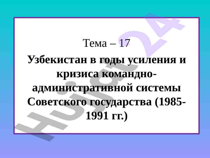 Uzbeksitan v gody krizisa komandno-administrativnoi sistemy