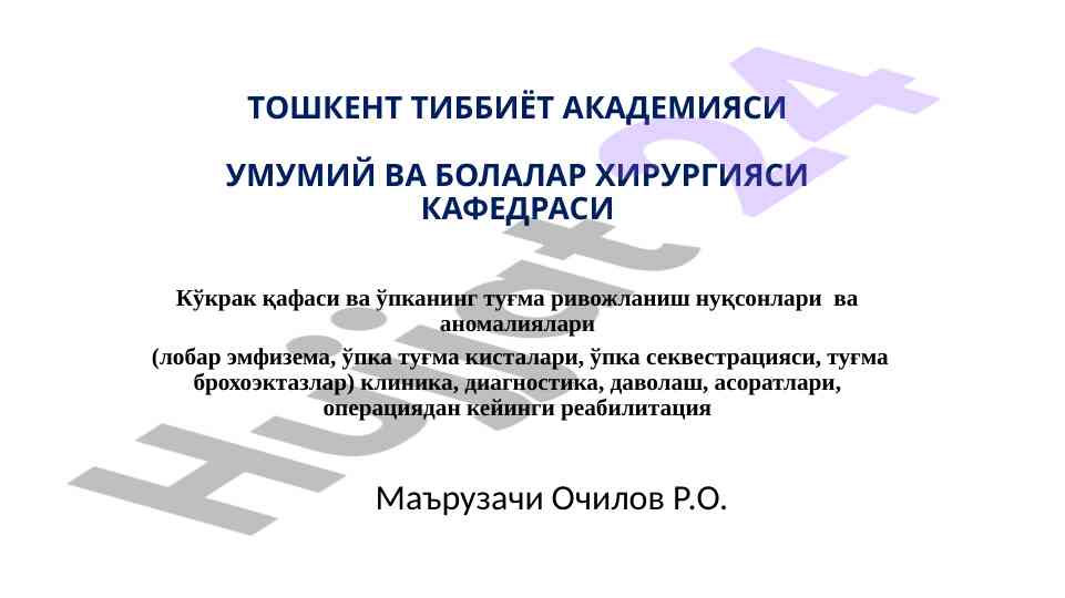 Кўкрак қафаси ва тугма ривожланиш нуқсонлари