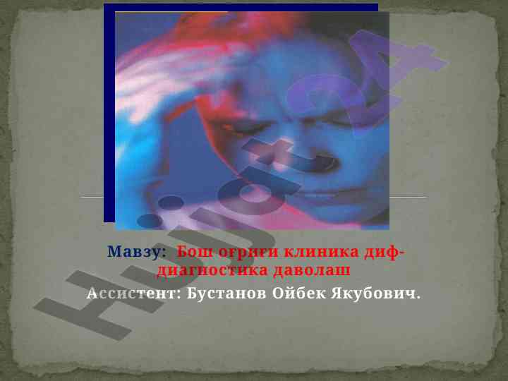Бош оғриғи клиника диф-диагностика даволаш
