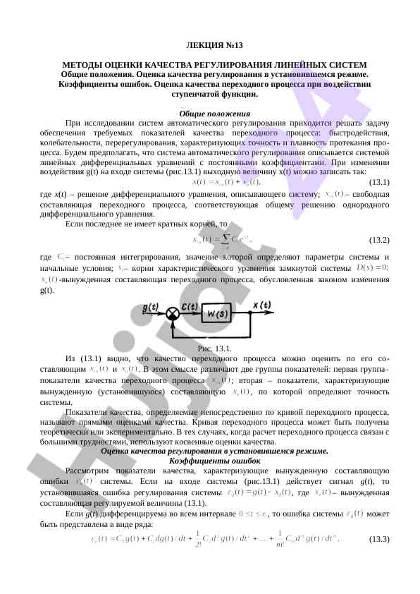 Методы оценки качества регулирования линейных систем