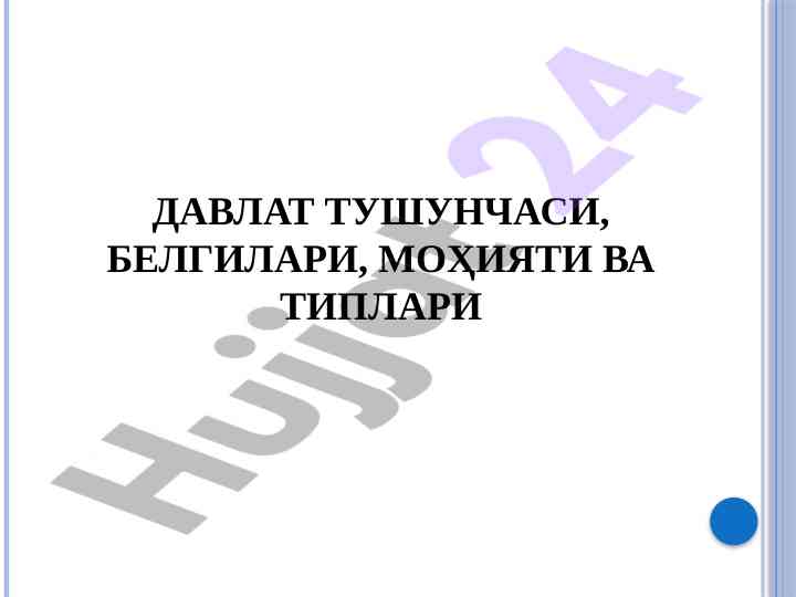 Davlat tushunchasi haqida nazariyalar va tashkiliy asoslar
