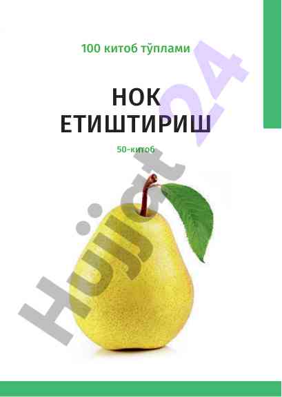 Нок етиштиришнинг аҳамияти ва замонавий ёндашувлар