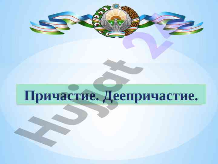 Причастие и деепричастие в русском языке