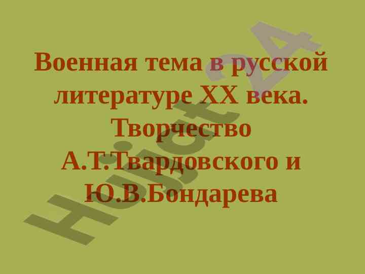Военная тема в русской литературе хх века